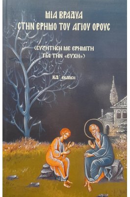 Μια βραδυά στην έρημο του Αγίου Όρους