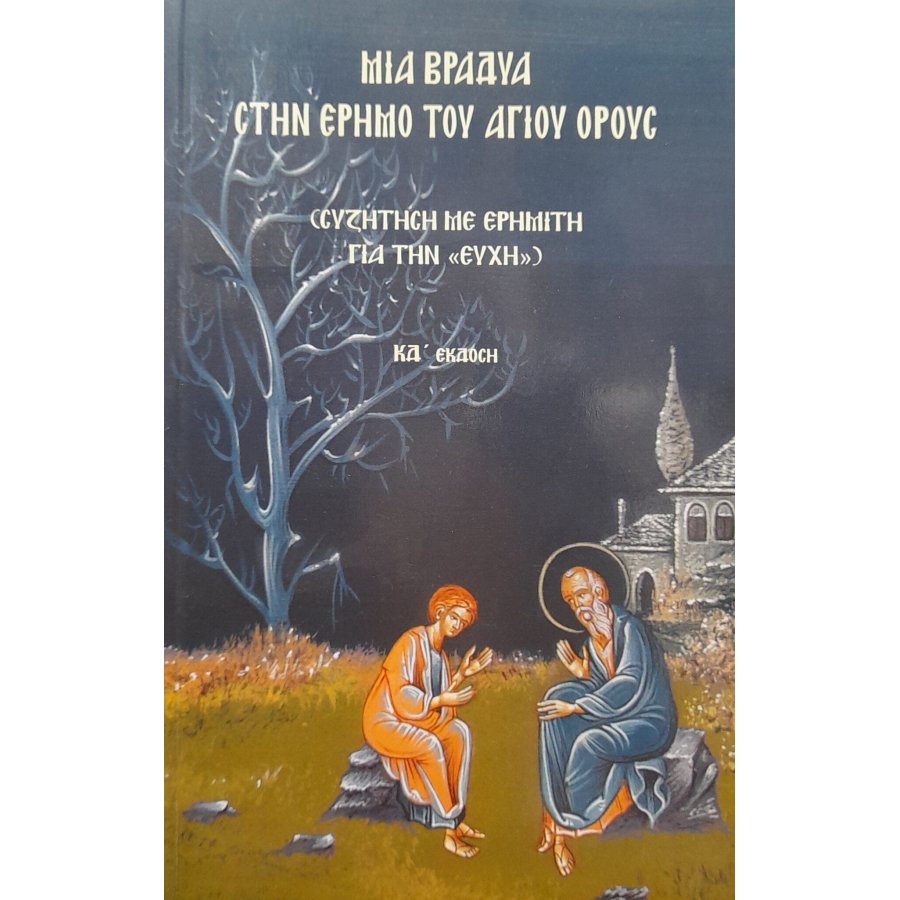Μια βραδυά στην έρημο του Αγίου Όρους Μια βραδυά στην έρημο του Αγίου Όρους