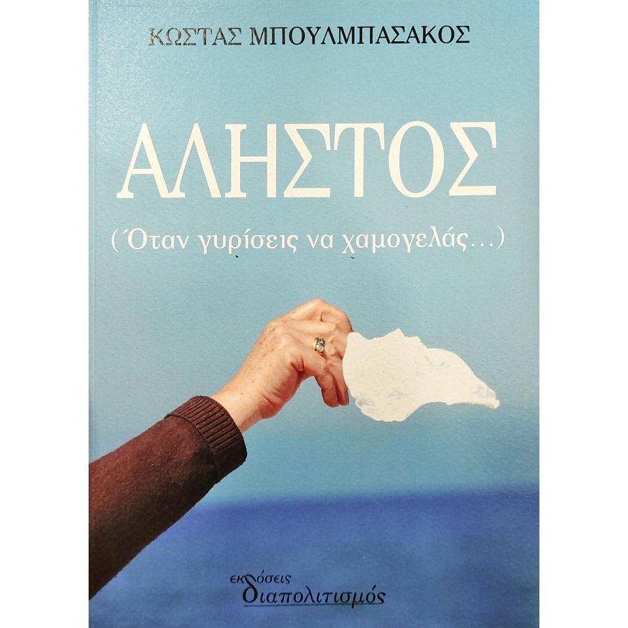 Άληστος Άληστος