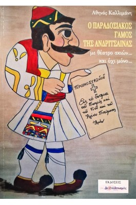 Ο παραδοσιακός γάμος της Ανδρίτσαινας...