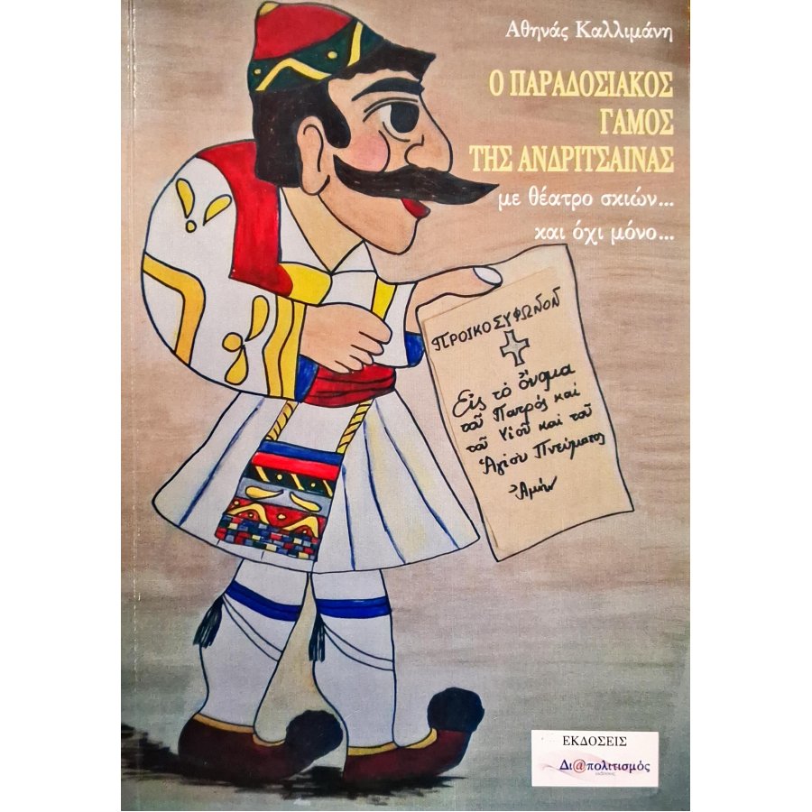 Ο παραδοσιακός γάμος της Ανδρίτσαινας... Ο παραδοσιακός γάμος της Ανδρίτσαινας...