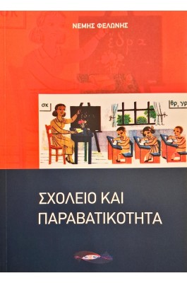 Σχολείο και παραβατικότητα