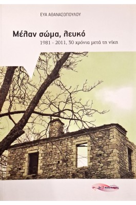 Μέλαν σώμα, λευκό