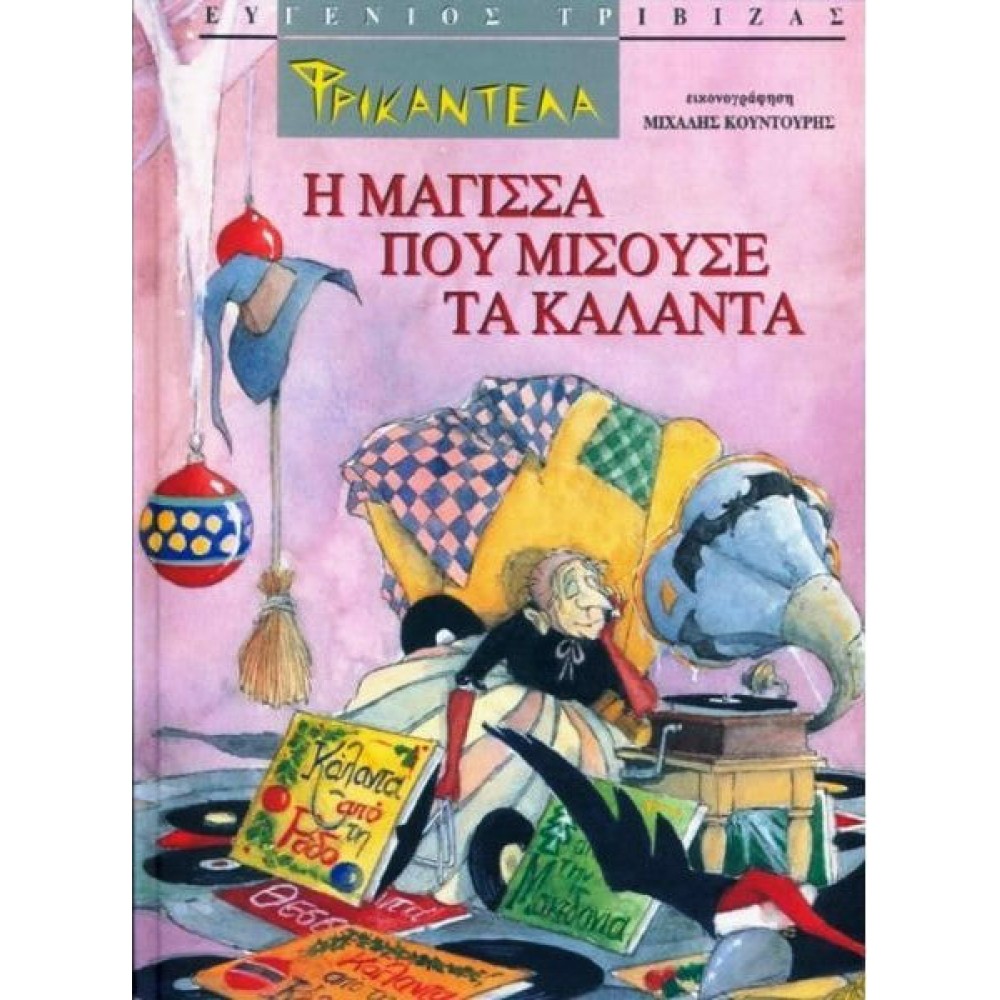 Φρικαντέλα: Η μάγισσα που μισούσε τα κάλαντα Φρικαντέλα: Η μάγισσα που μισούσε τα κάλαντα
