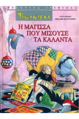 Φρικαντέλα: Η μάγισσα που μισούσε τα κάλαντα