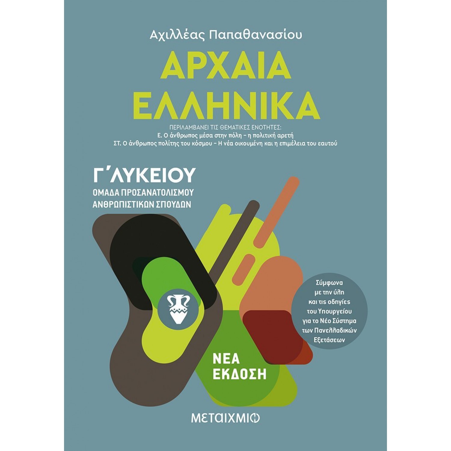 Αρχαία Ελληνικά Γ' Λυκείου Τόμος ΙΙΙ