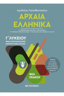 Αρχαία Ελληνικά Γ' Λυκείου Τόμος ΙΙΙ