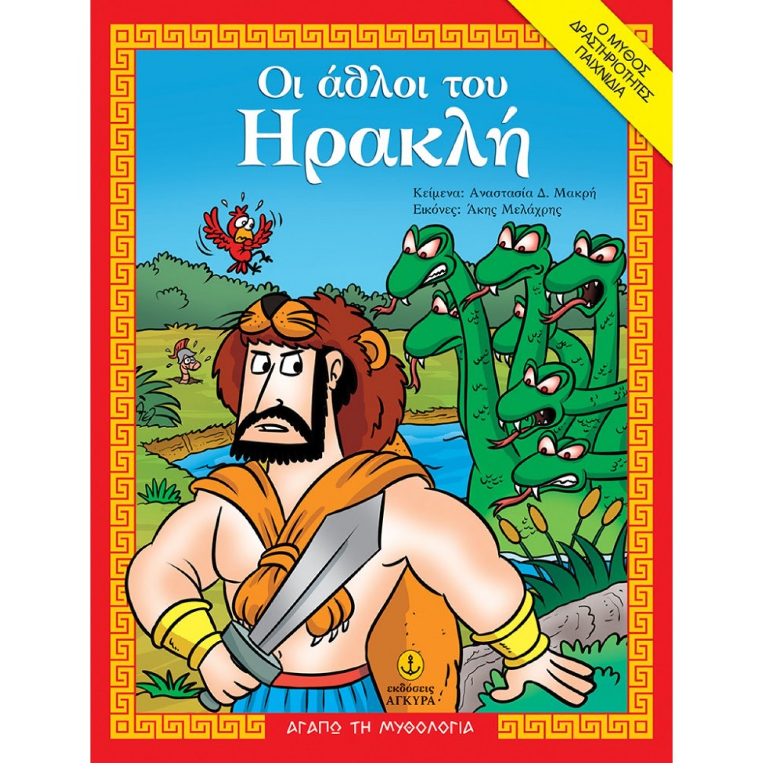 Οι άθλοι του Ηρακλή