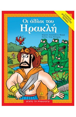 Οι άθλοι του Ηρακλή
