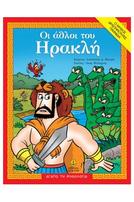 Οι άθλοι του Ηρακλή