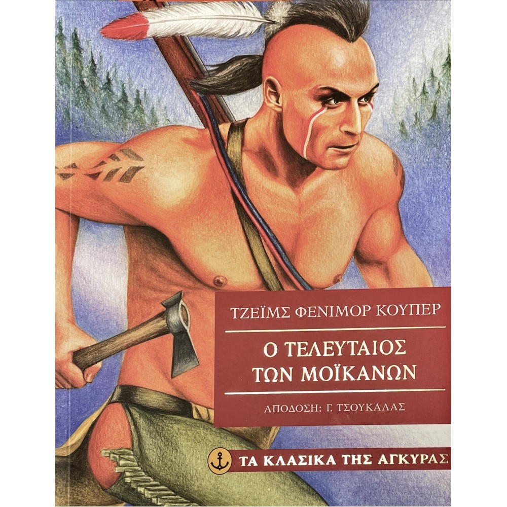 Ο τελευταίος των Μοικανών Ο τελευταίος των Μοικανών