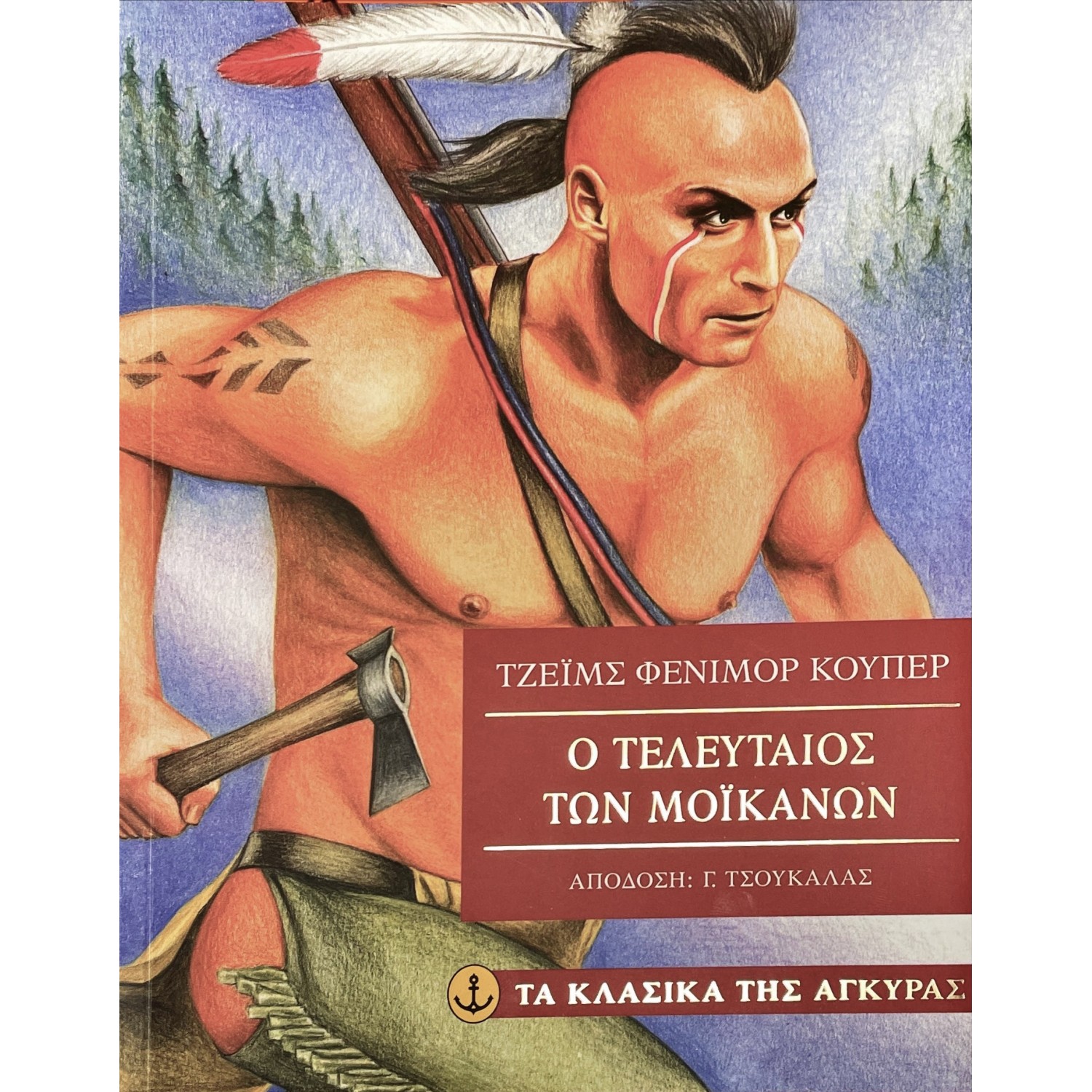 Ο τελευταίος των Μοικανών