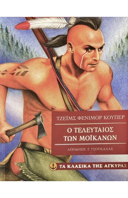 Ο τελευταίος των Μοικανών