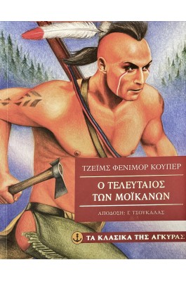 Ο τελευταίος των Μοικανών