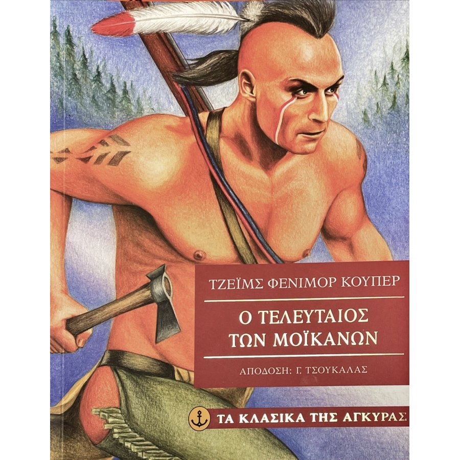 Ο τελευταίος των Μοικανών Ο τελευταίος των Μοικανών