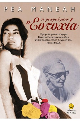 Η γιαγιά μου η Ευτυχία