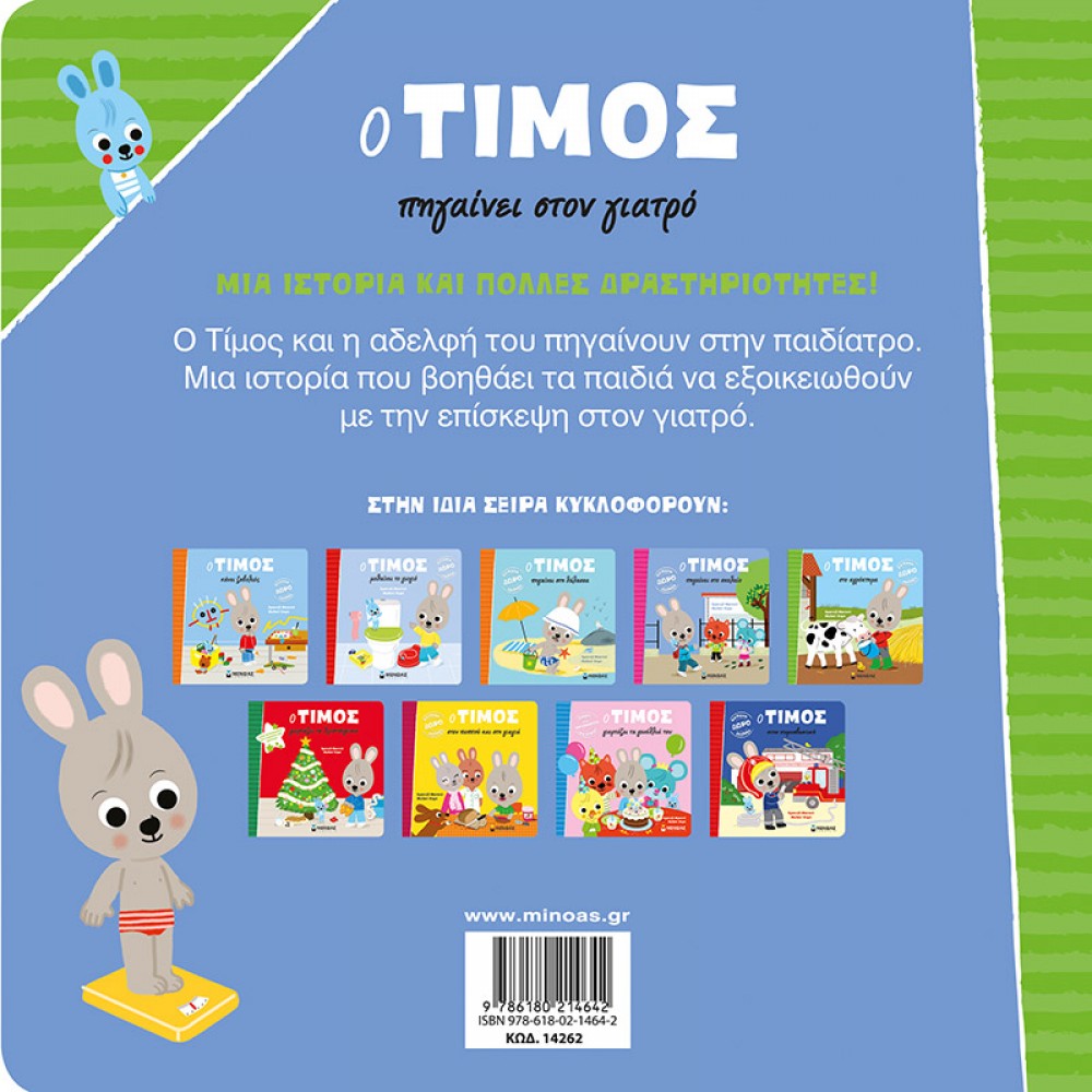 Ο Τίμος πηγαίνει στον γιατρό Ο Τίμος πηγαίνει στον γιατρό