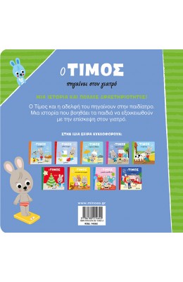 Ο Τίμος πηγαίνει στον γιατρό