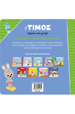 Ο Τίμος πηγαίνει στον γιατρό