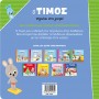 Ο Τίμος πηγαίνει στον γιατρό Ο Τίμος πηγαίνει στον γιατρό
