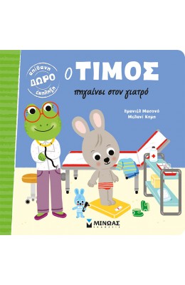 Ο Τίμος πηγαίνει στον γιατρό