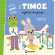 Ο Τίμος πηγαίνει στον γιατρό Ο Τίμος πηγαίνει στον γιατρό