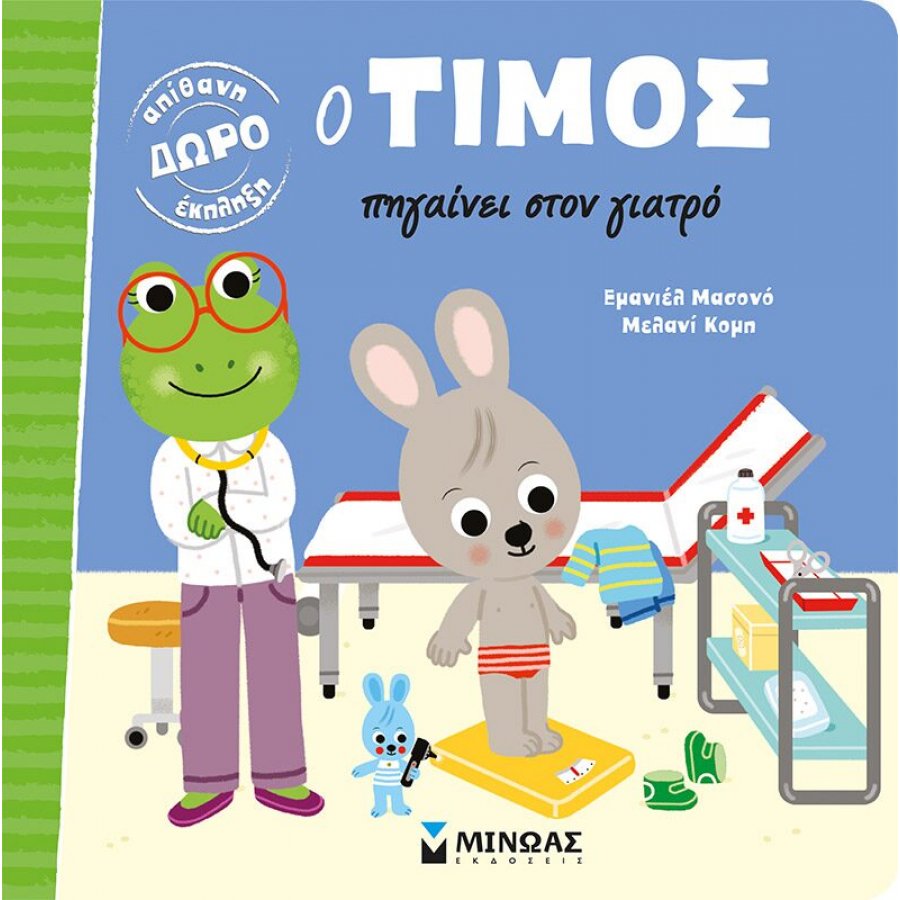 Ο Τίμος πηγαίνει στον γιατρό Ο Τίμος πηγαίνει στον γιατρό