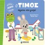 Ο Τίμος πηγαίνει στον γιατρό Ο Τίμος πηγαίνει στον γιατρό