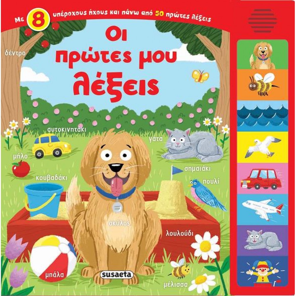 Οι πρώτες μου λέξεις Οι πρώτες μου λέξεις