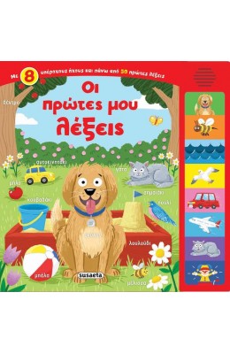 Οι πρώτες μου λέξεις