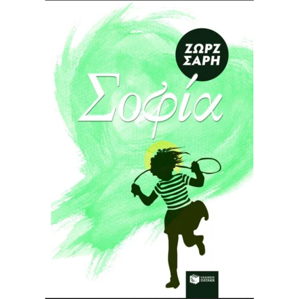 Σοφία Σοφία