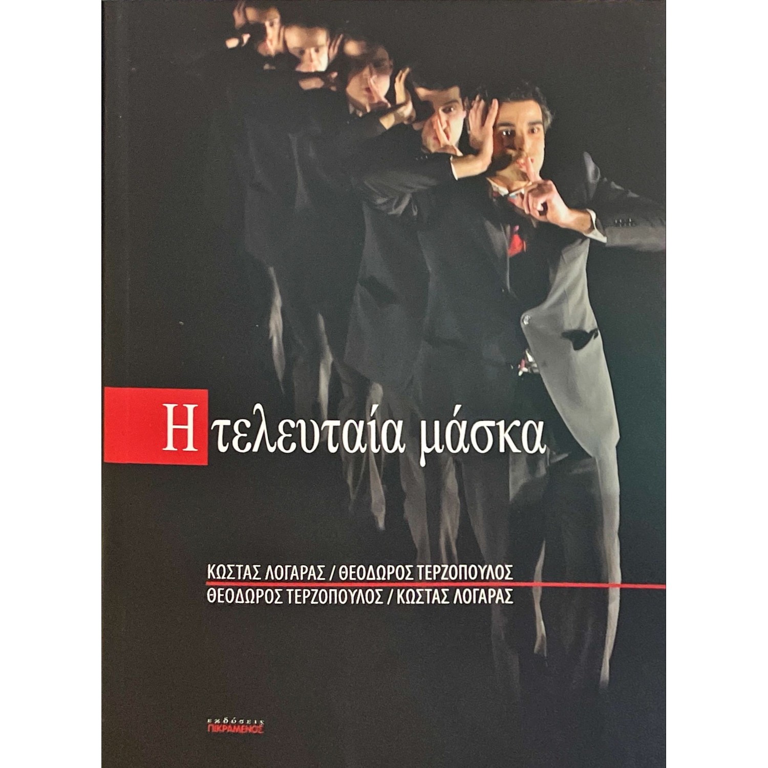 Η τελευταία μάσκα