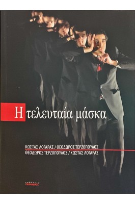 Η τελευταία μάσκα