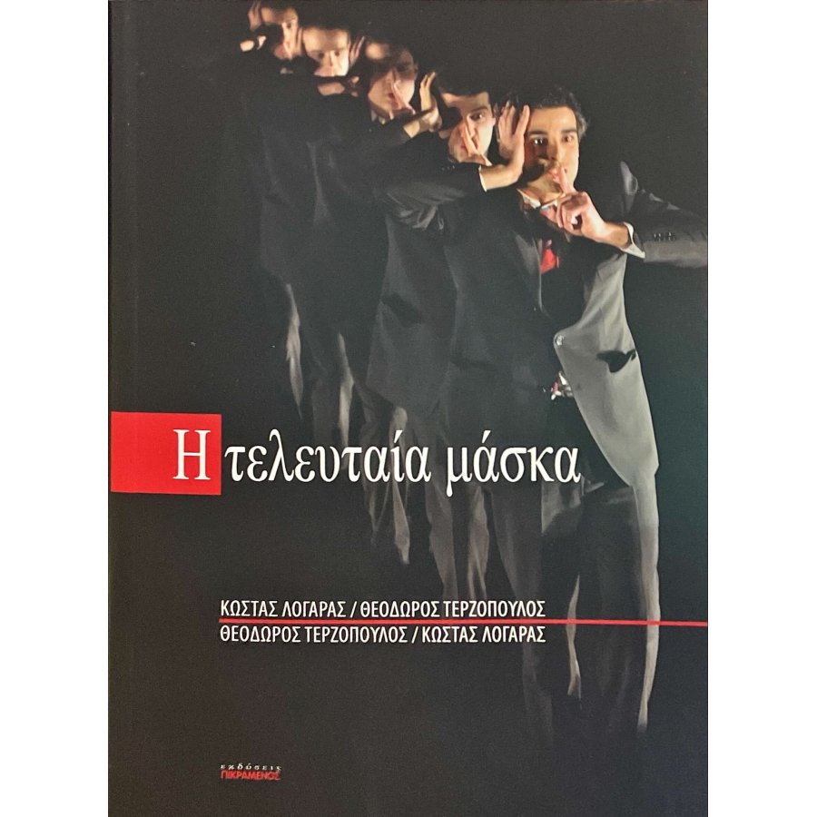 Η τελευταία μάσκα