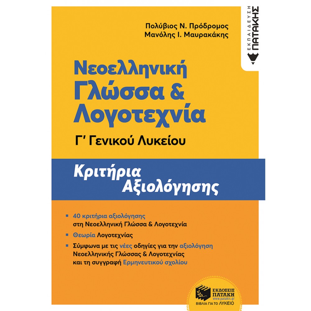 Νεοελληνική Γλώσσα και Λογοτεχνία Γ' Λυκείου - Κριτήρια Αξιολόγησης