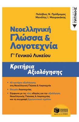 Νεοελληνική Γλώσσα και Λογοτεχνία Γ' Λυκείου - Κριτήρια Αξιολόγησης