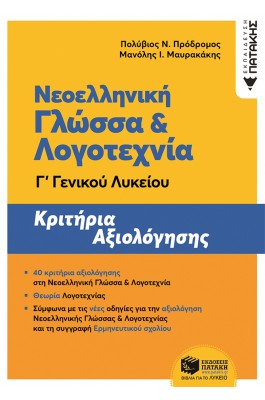 Νεοελληνική Γλώσσα και Λογοτεχνία Γ' Λυκείου - Κριτήρια Αξιολόγησης