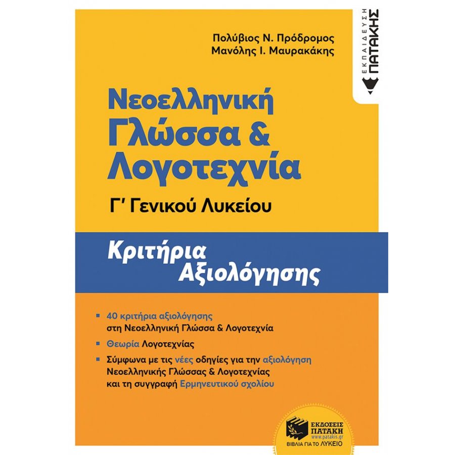 Νεοελληνική Γλώσσα και Λογοτεχνία Γ' Λυκείου - Κριτήρια Αξιολόγησης Νεοελληνική Γλώσσα και Λογοτεχνία Γ' Λυκείου - Κριτήρια Αξιολόγησης