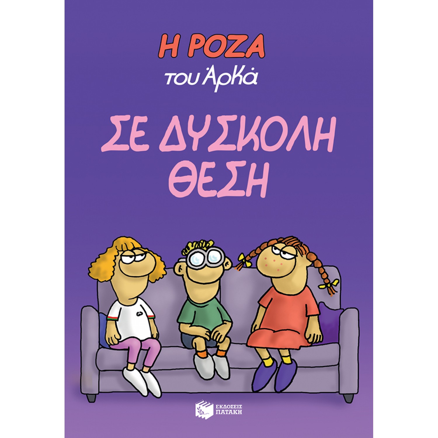 Η Ρόζα του Αρκά 3: Σε δύσκολη θέση Η Ρόζα του Αρκά 3: Σε δύσκολη θέση