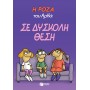 Η Ρόζα του Αρκά 3: Σε δύσκολη θέση Η Ρόζα του Αρκά 3: Σε δύσκολη θέση