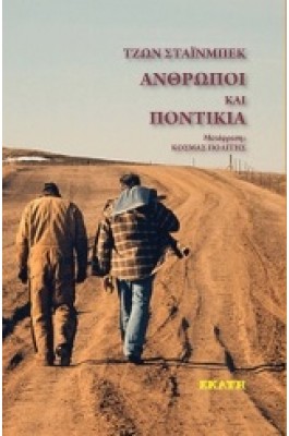 Άνθρωποι και ποντίκια