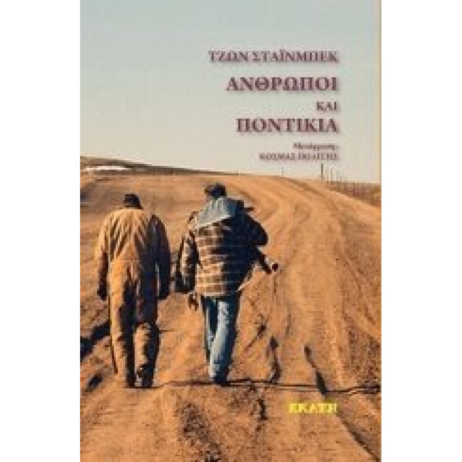 Άνθρωποι και ποντίκια Άνθρωποι και ποντίκια