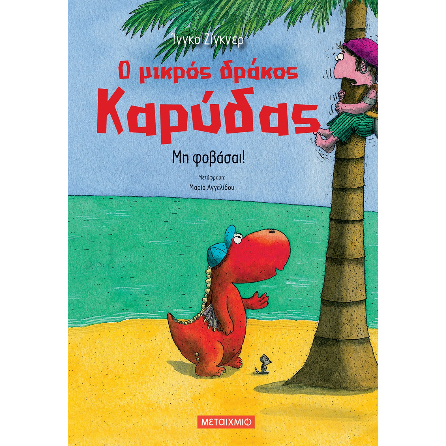 Ο Μικρός Δράκος Καρύδας - Μη φοβάσαι!