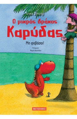 Ο Μικρός Δράκος Καρύδας - Μη φοβάσαι!