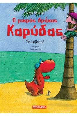 Ο Μικρός Δράκος Καρύδας - Μη φοβάσαι!