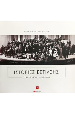 Ιστορίες εστίασης στην Πάτρα του 20ού αιώνα