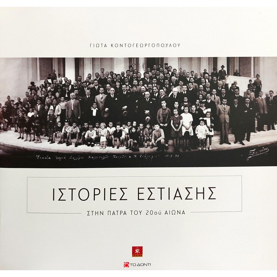 Ιστορίες εστίασης στην Πάτρα του 20ού αιώνα Ιστορίες εστίασης στην Πάτρα του 20ού αιώνα