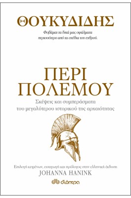 Θουκυδίδης - Περί πολέμου