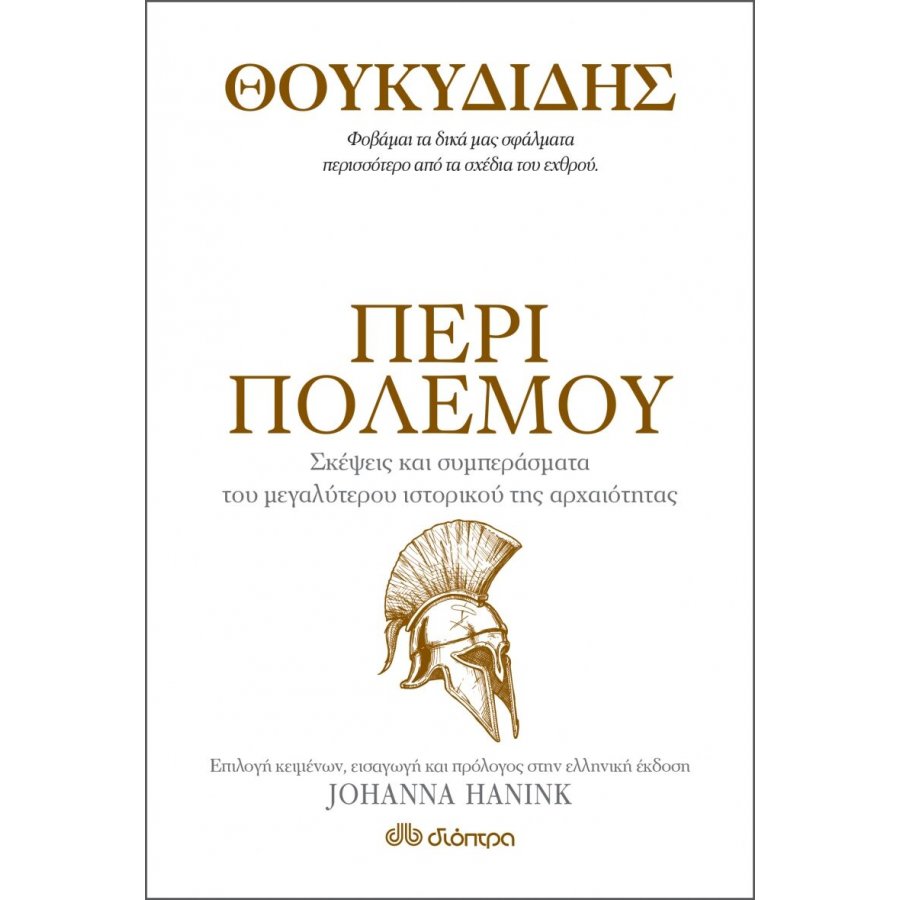 Θουκυδίδης - Περί πολέμου Θουκυδίδης - Περί πολέμου