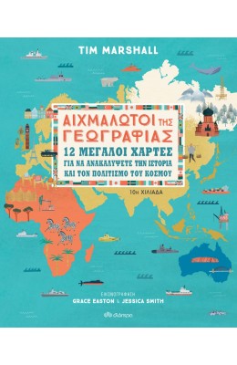 Αιχμάλωτοι της γεωγραφίας